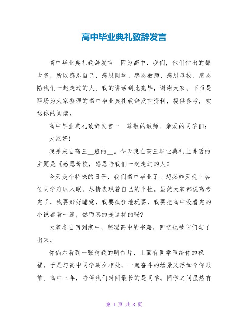 高中毕业典礼致辞发言