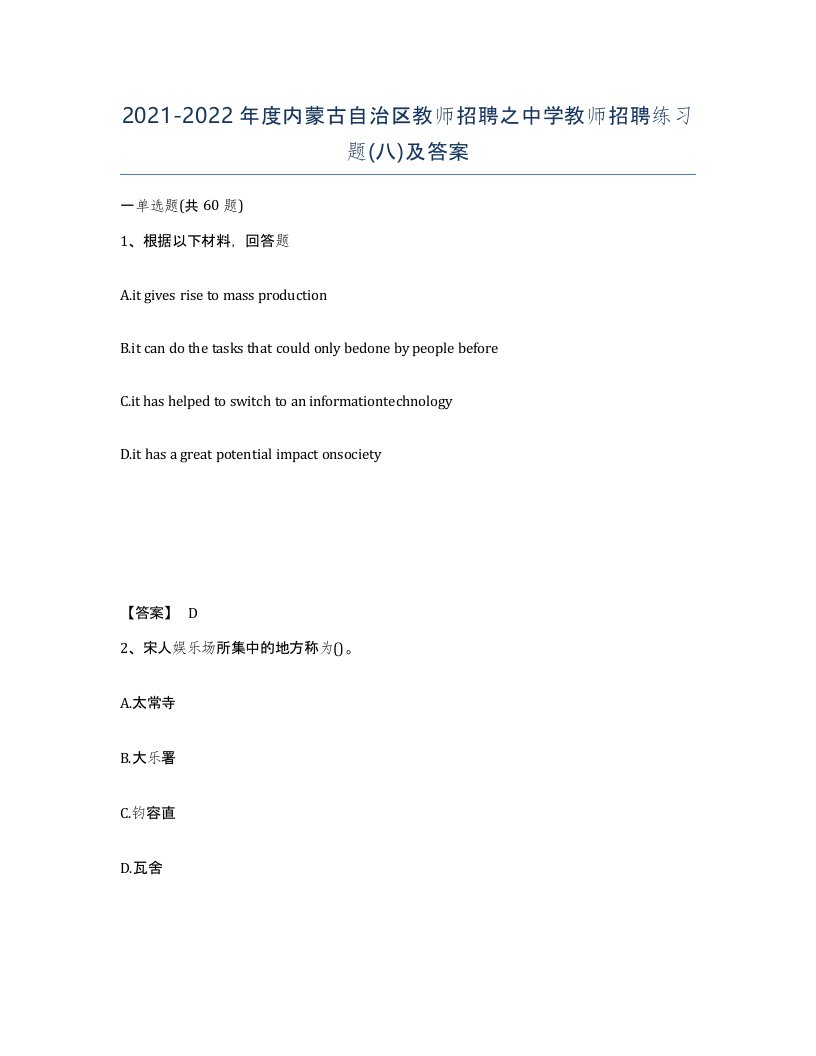 2021-2022年度内蒙古自治区教师招聘之中学教师招聘练习题八及答案