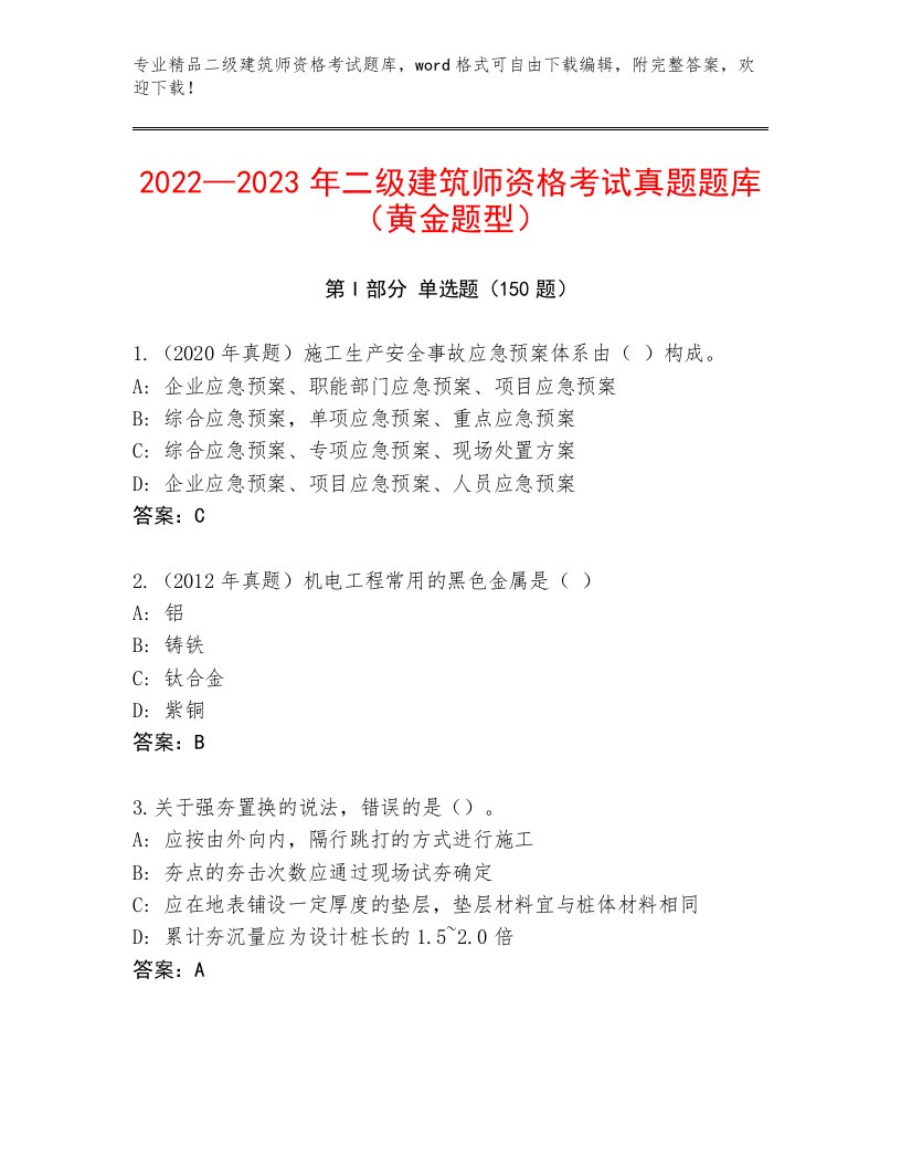 内部二级建筑师资格考试附答案【考试直接用】