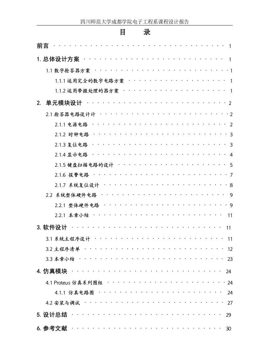 【毕业设计】8路抢答器系统的设计