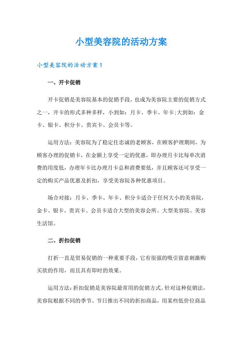 小型美容院的活动方案