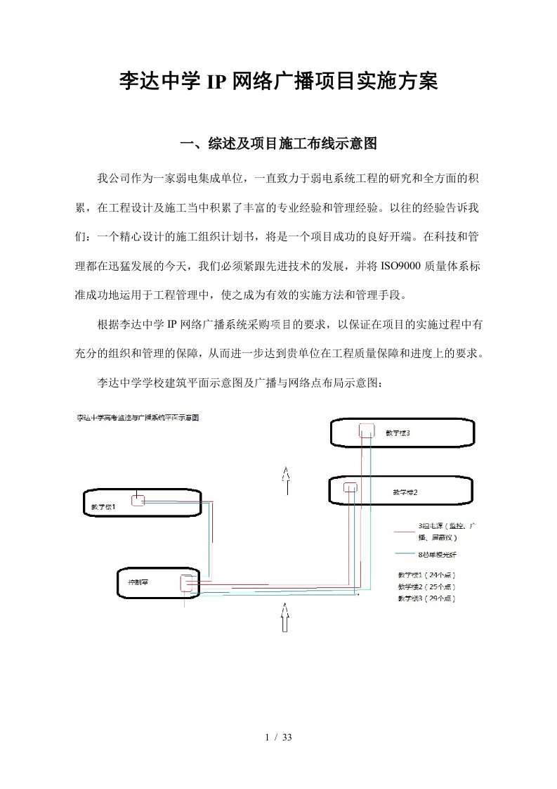 ip网络广播学校施工方案文字描述