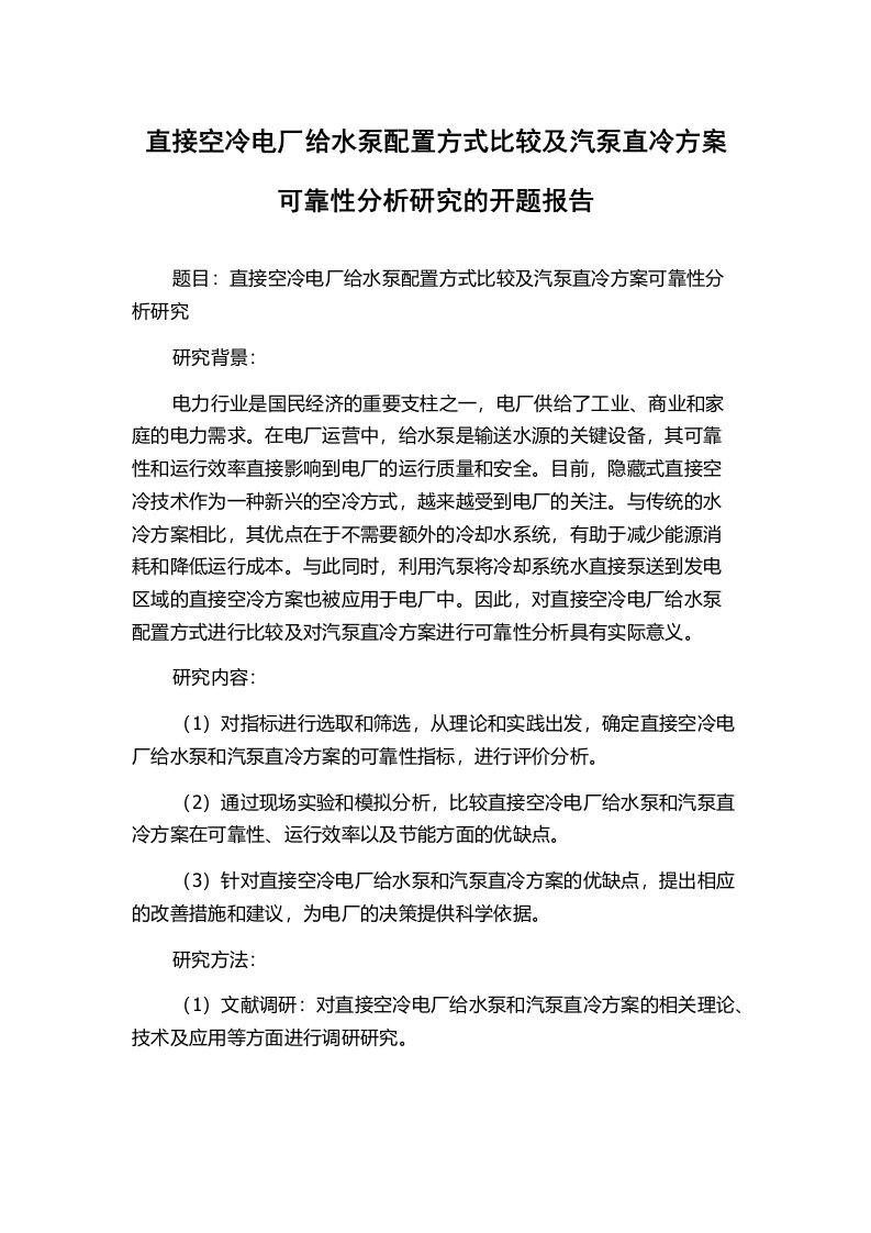 直接空冷电厂给水泵配置方式比较及汽泵直冷方案可靠性分析研究的开题报告