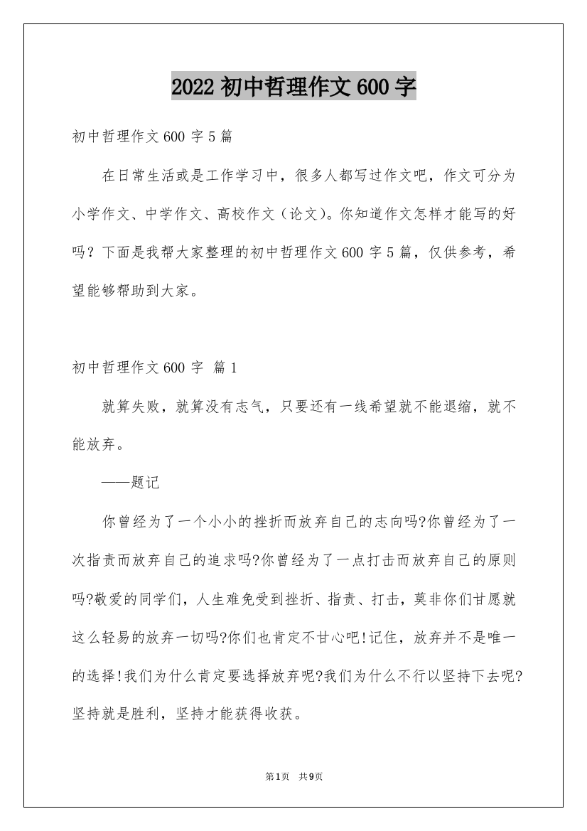 2022初中哲理作文600字