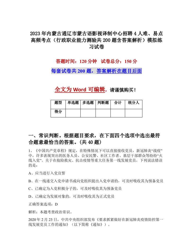 2023年内蒙古通辽市蒙古语影视译制中心招聘4人难易点高频考点行政职业能力测验共200题含答案解析模拟练习试卷