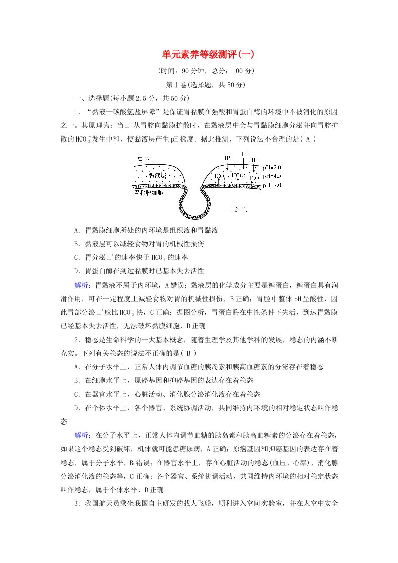 2025版新教材高中生物第1章人体的内环境与稳态单元素养等级测评新人教版选择性必修1