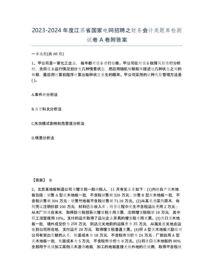 2023-2024年度江苏省国家电网招聘之财务会计类题库检测试卷A卷附答案