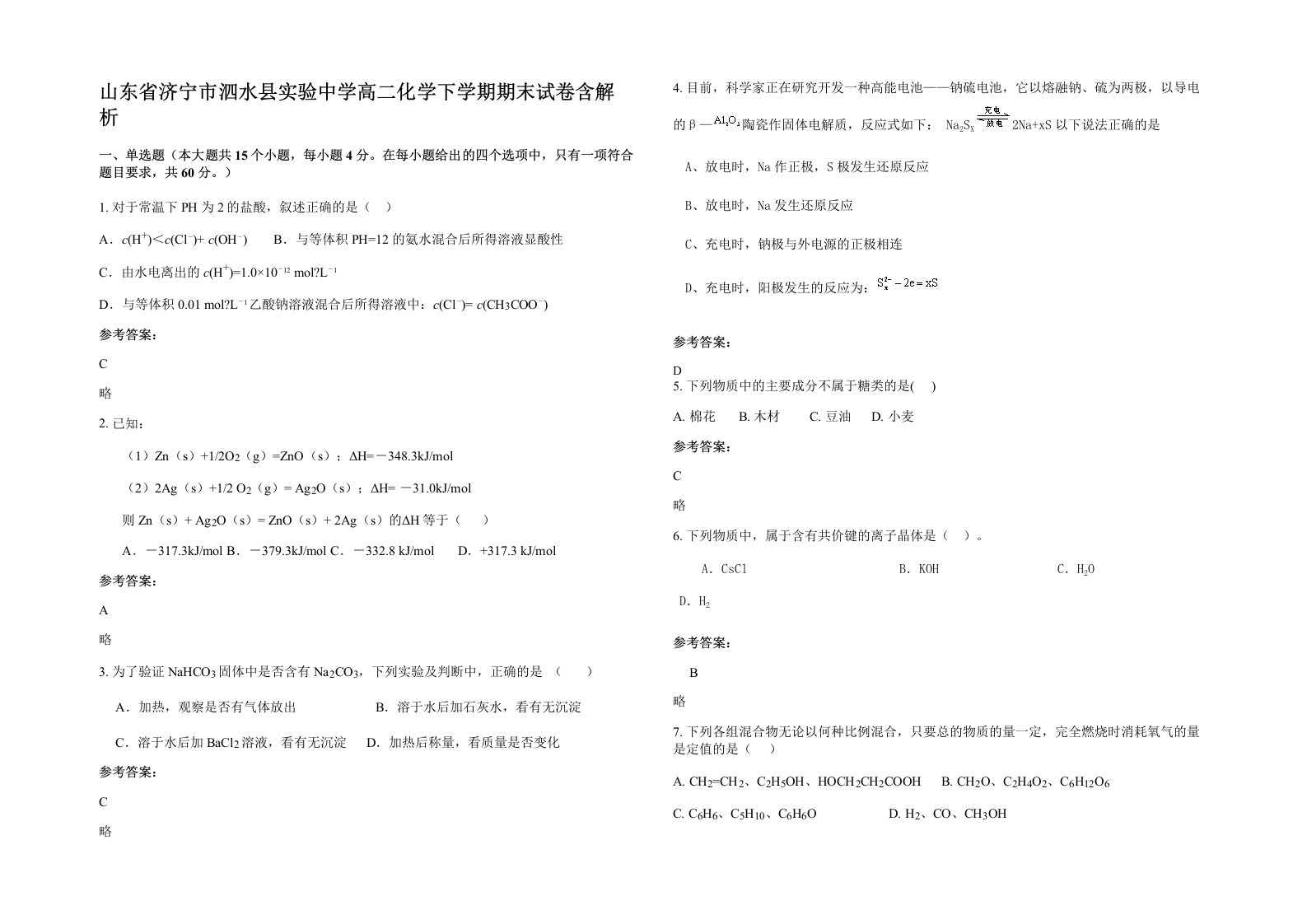 山东省济宁市泗水县实验中学高二化学下学期期末试卷含解析