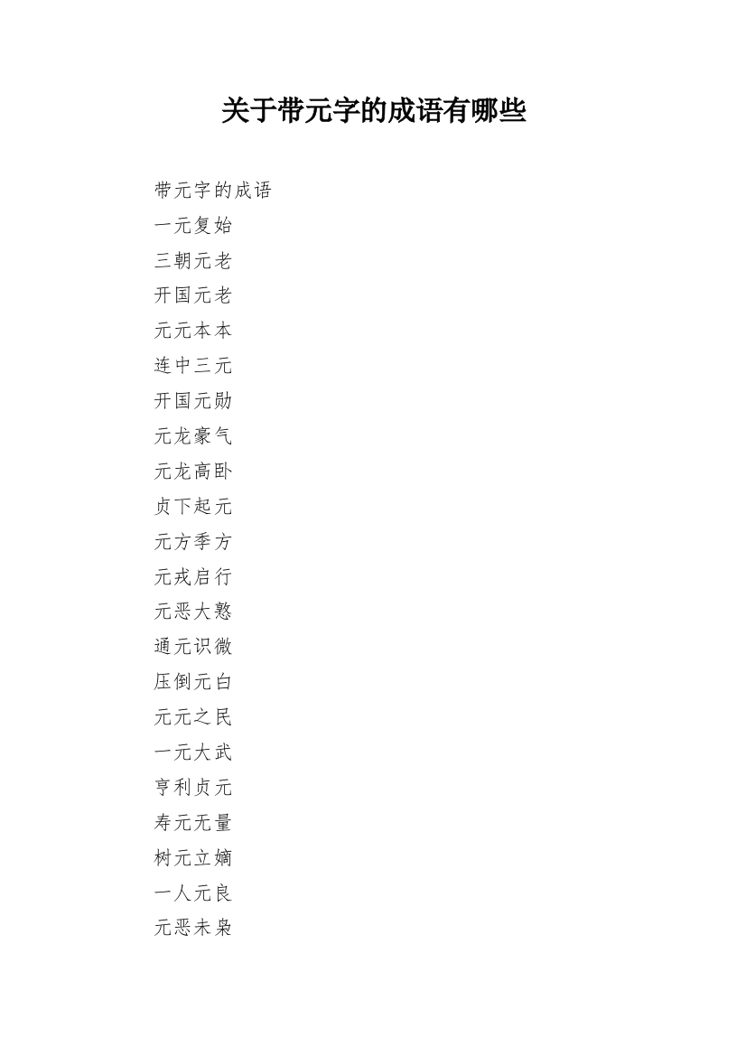 关于带元字的成语有哪些