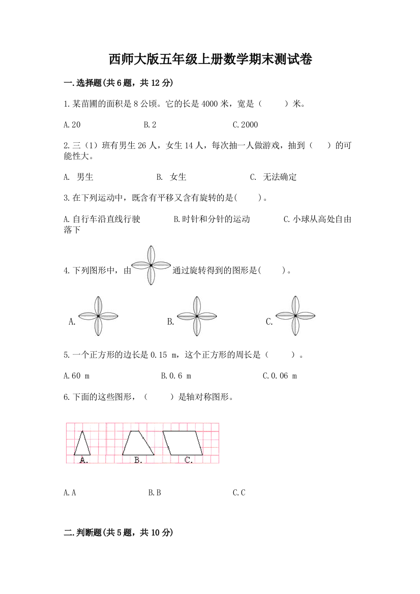 西师大版五年级上册数学期末测试卷及答案(名校卷)