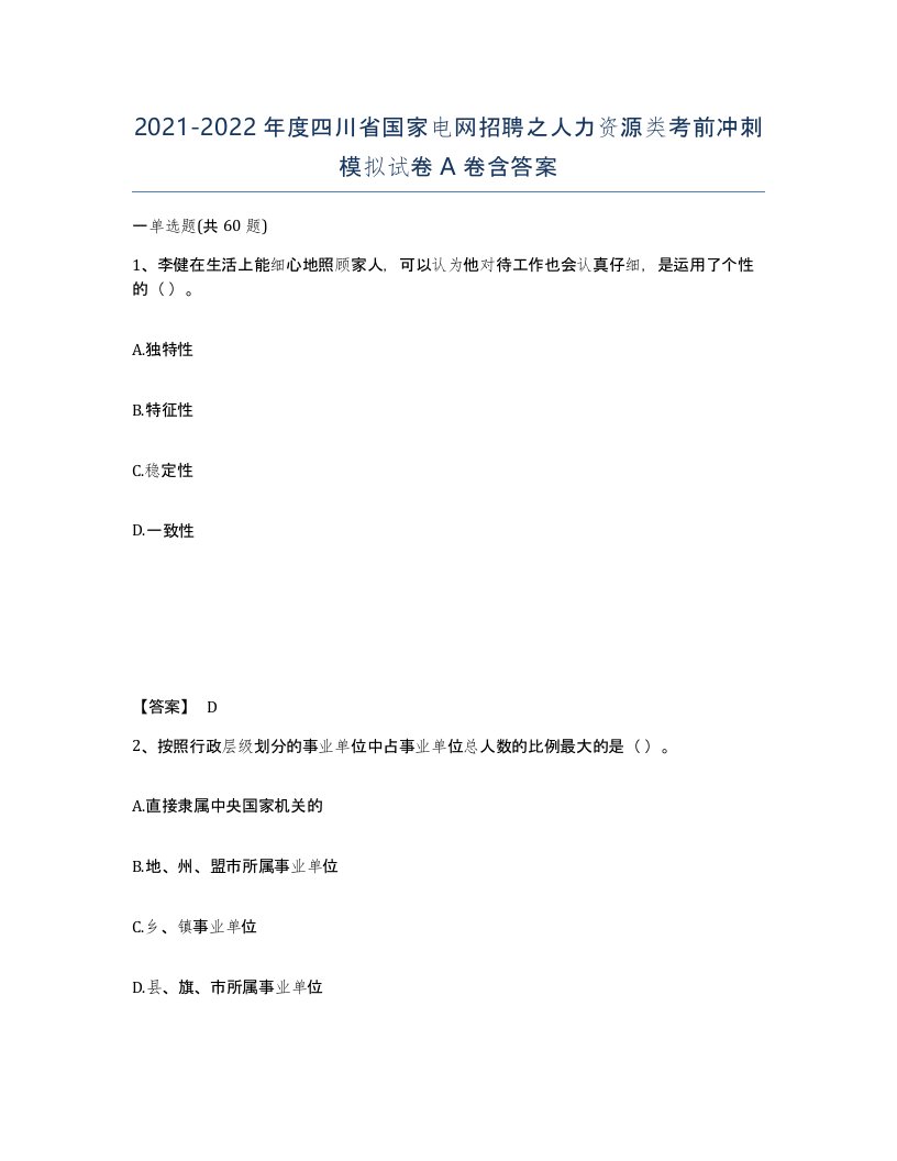 2021-2022年度四川省国家电网招聘之人力资源类考前冲刺模拟试卷A卷含答案