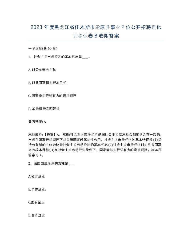 2023年度黑龙江省佳木斯市汤原县事业单位公开招聘强化训练试卷B卷附答案