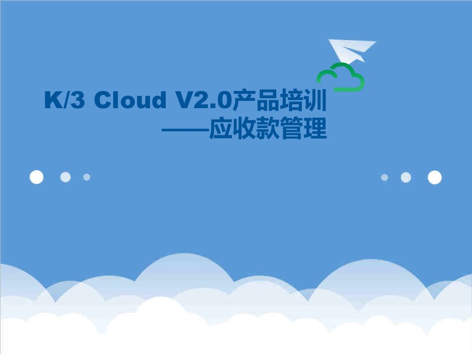 产品管理-K3CloudV20产品培训财务应收款管理