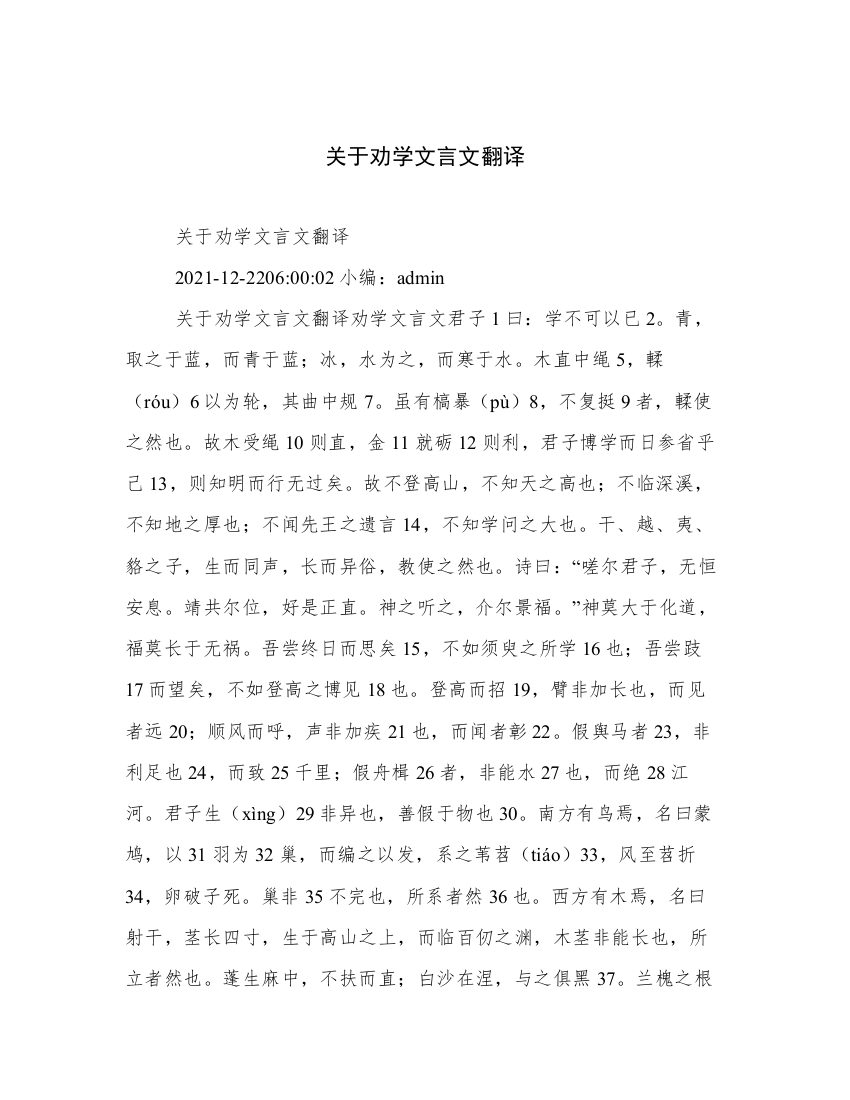 关于劝学文言文翻译