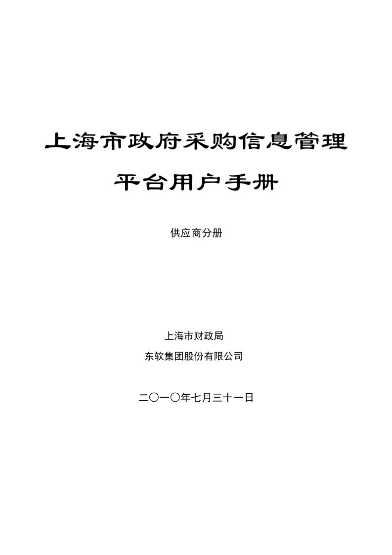 上海政府采购信息管理系统用户手册-供应商分册(1)