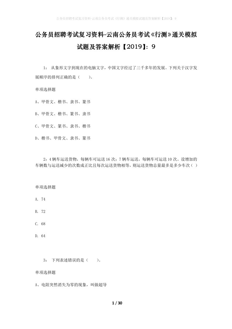 公务员招聘考试复习资料-云南公务员考试行测通关模拟试题及答案解析20199_3