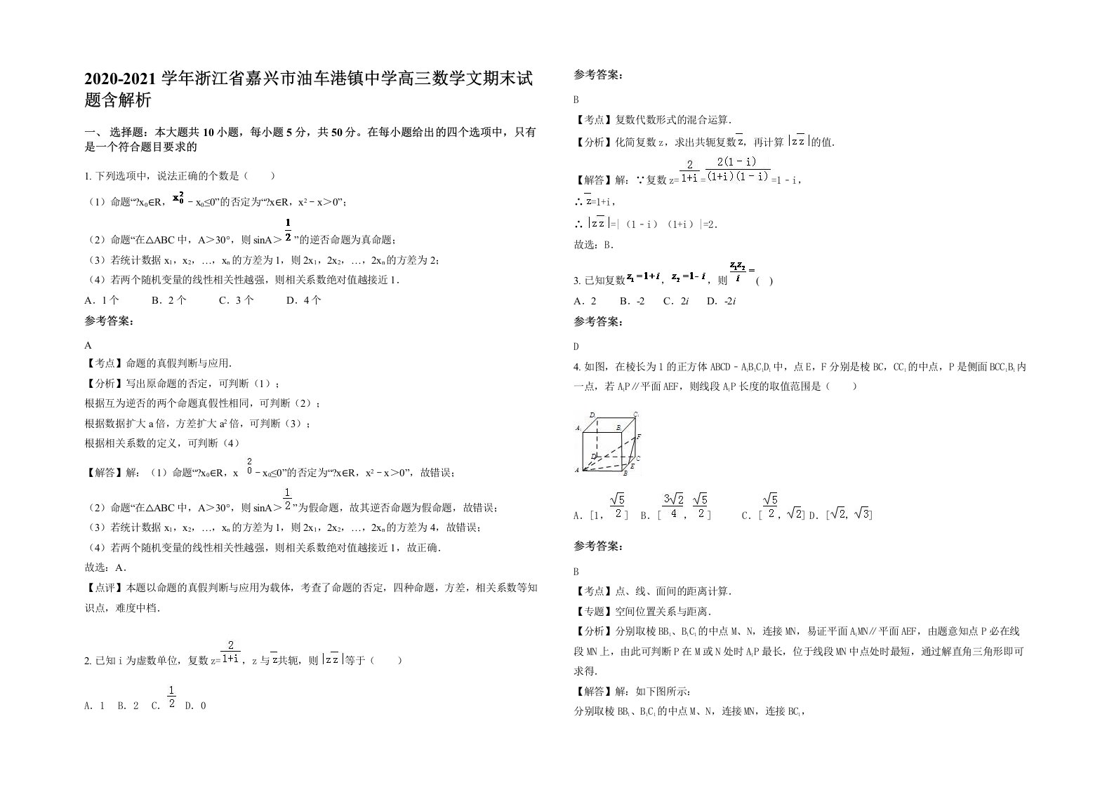 2020-2021学年浙江省嘉兴市油车港镇中学高三数学文期末试题含解析