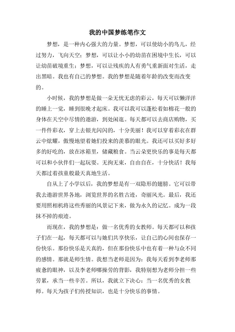 我的中国梦练笔作文