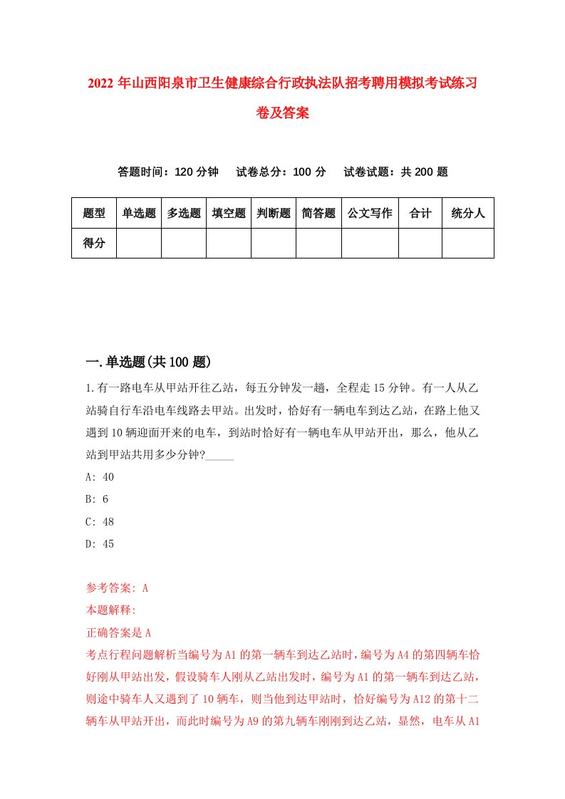 2022年山西阳泉市卫生健康综合行政执法队招考聘用模拟考试练习卷及答案第3版