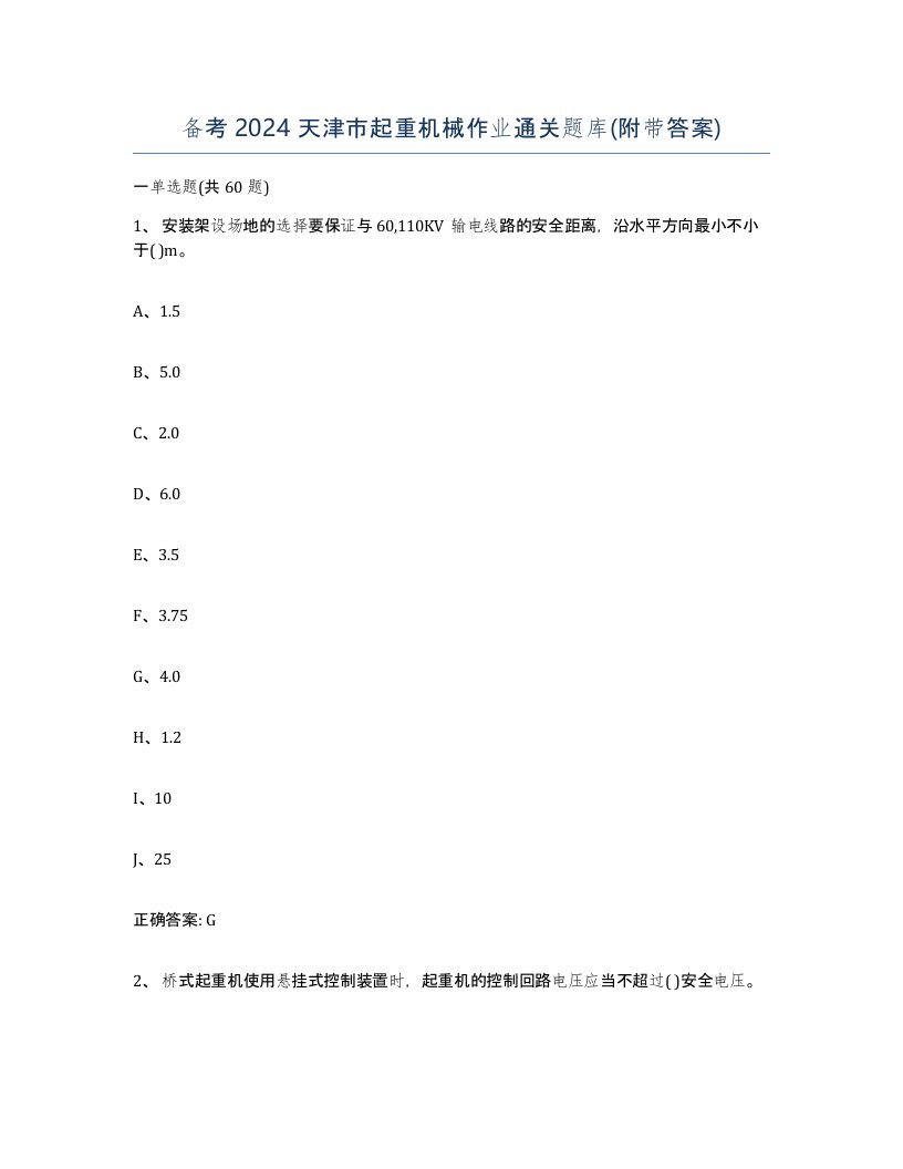 备考2024天津市起重机械作业通关题库附带答案