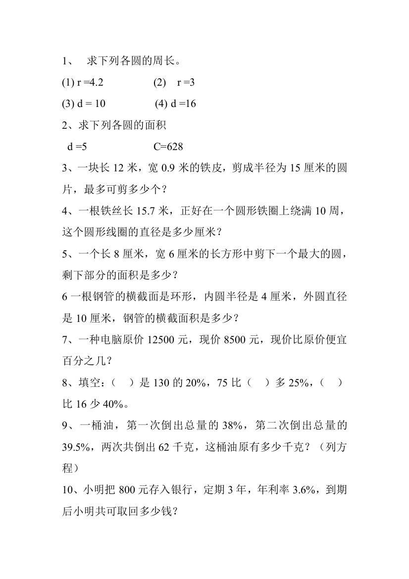 北师大版六年级数学圆和百分数的应用题