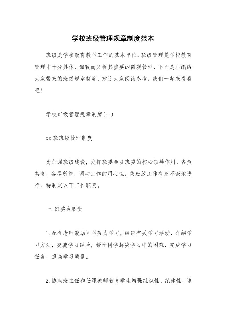 办公文秘_学校班级管理规章制度范本