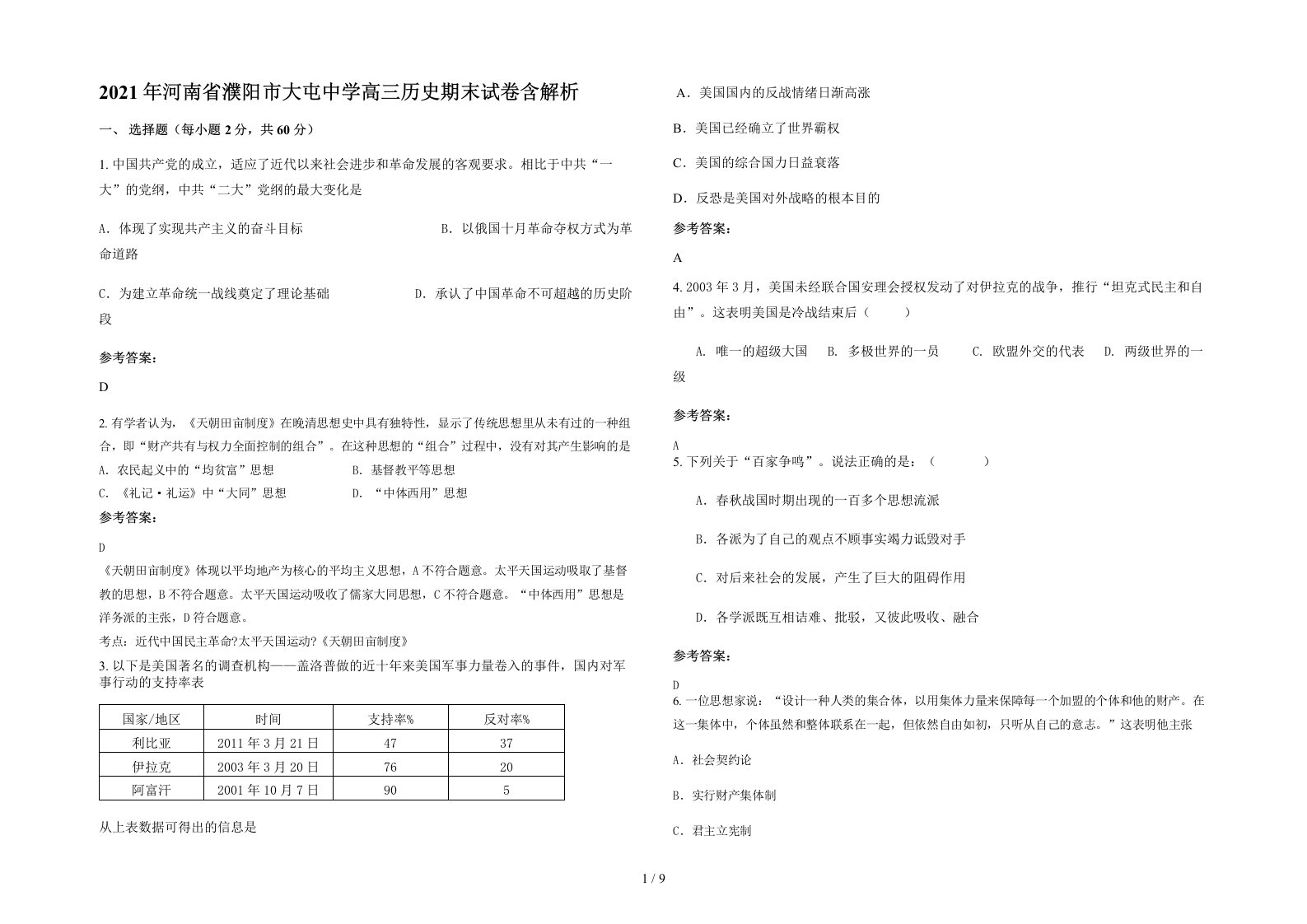 2021年河南省濮阳市大屯中学高三历史期末试卷含解析