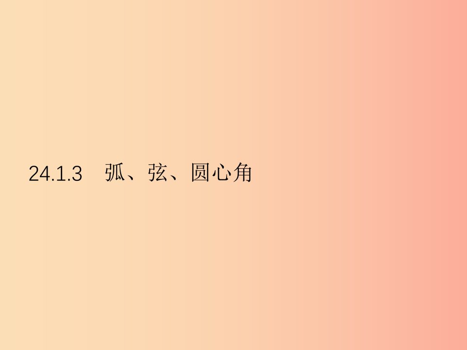 九年级数学上册第二十四章圆24.1圆的有关性质24.1.3弧弦圆心角课件