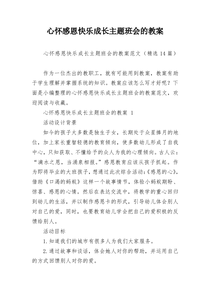 心怀感恩快乐成长主题班会的教案