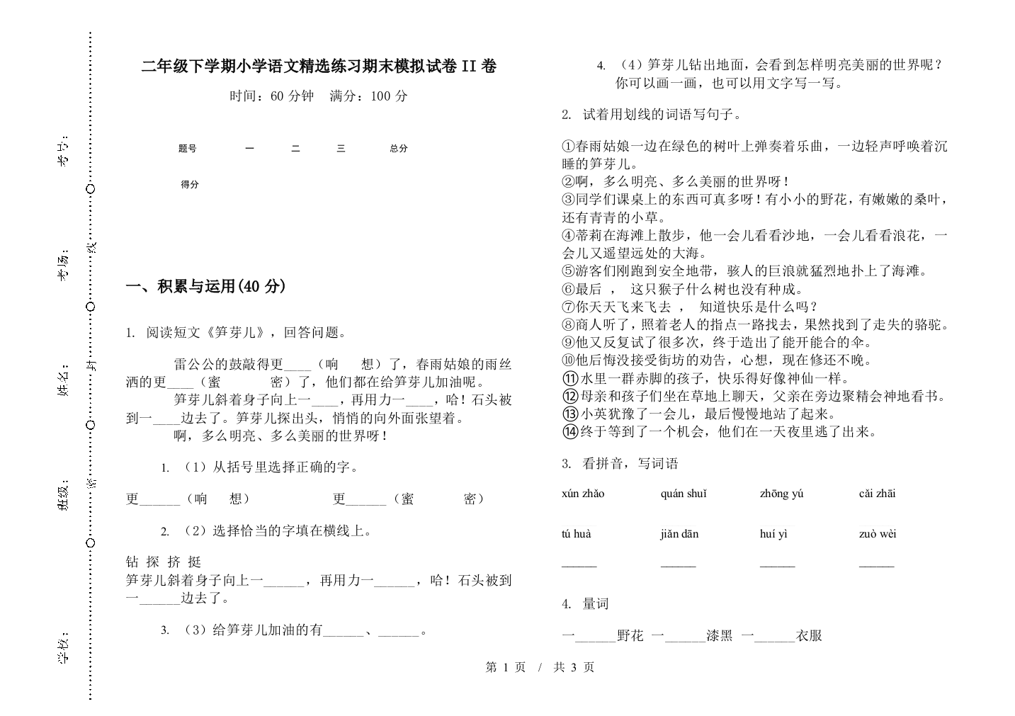 二年级下学期小学语文精选练习期末模拟试卷II卷