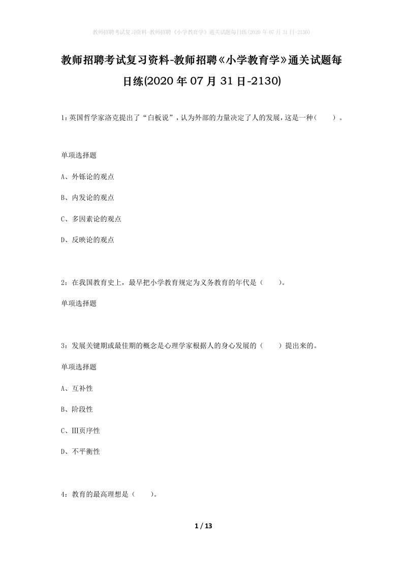 教师招聘考试复习资料-教师招聘小学教育学通关试题每日练2020年07月31日-2130