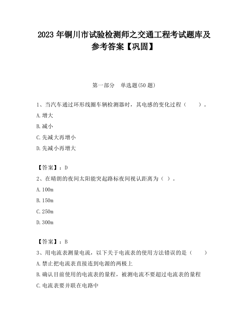 2023年铜川市试验检测师之交通工程考试题库及参考答案【巩固】