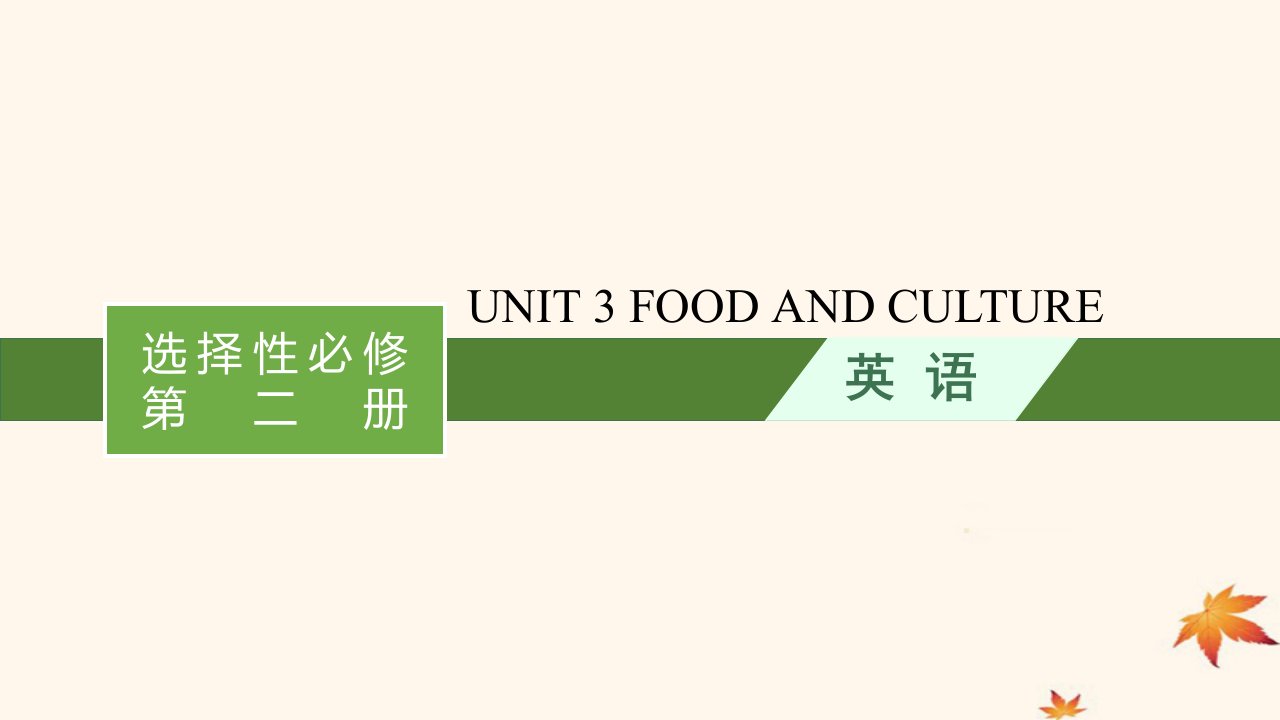 适用于新高考新教材广西专版2025届高考英语一轮总复习选择性必修第二册Unit3FoodandCulture课件新人教版