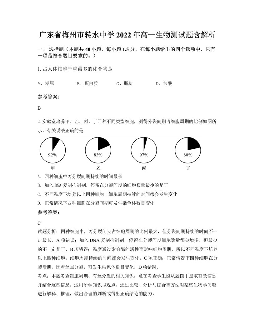 广东省梅州市转水中学2022年高一生物测试题含解析