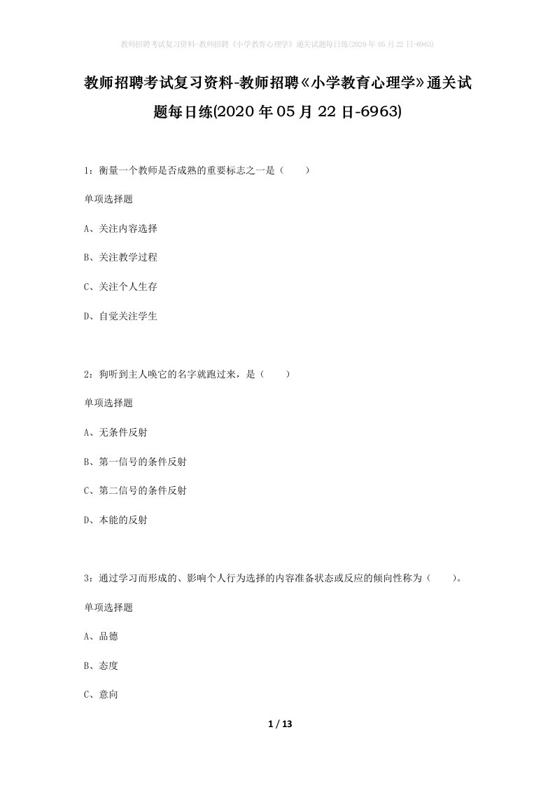 教师招聘考试复习资料-教师招聘小学教育心理学通关试题每日练2020年05月22日-6963