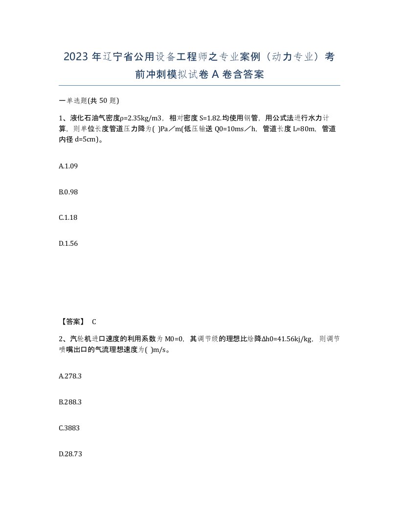 2023年辽宁省公用设备工程师之专业案例动力专业考前冲刺模拟试卷A卷含答案