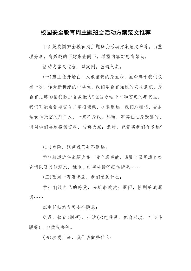 其他范文_活动方案_校园安全教育周主题班会活动方案范文推荐