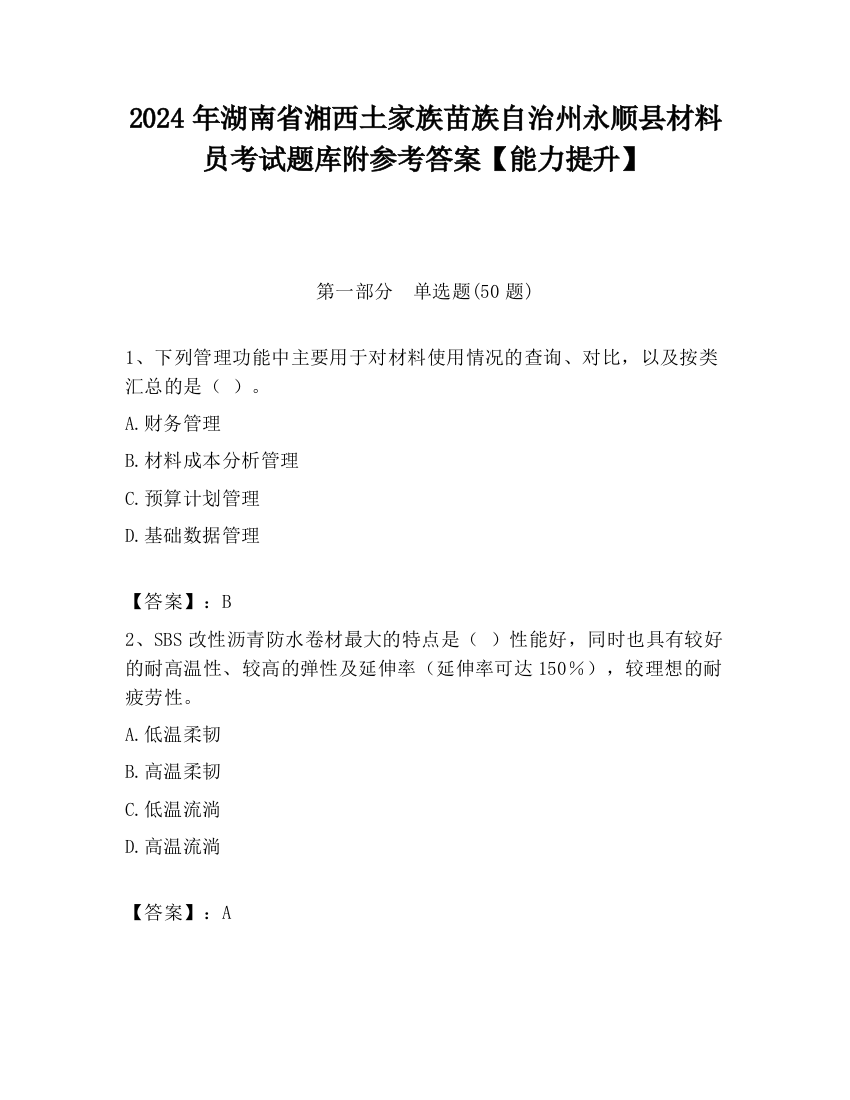 2024年湖南省湘西土家族苗族自治州永顺县材料员考试题库附参考答案【能力提升】