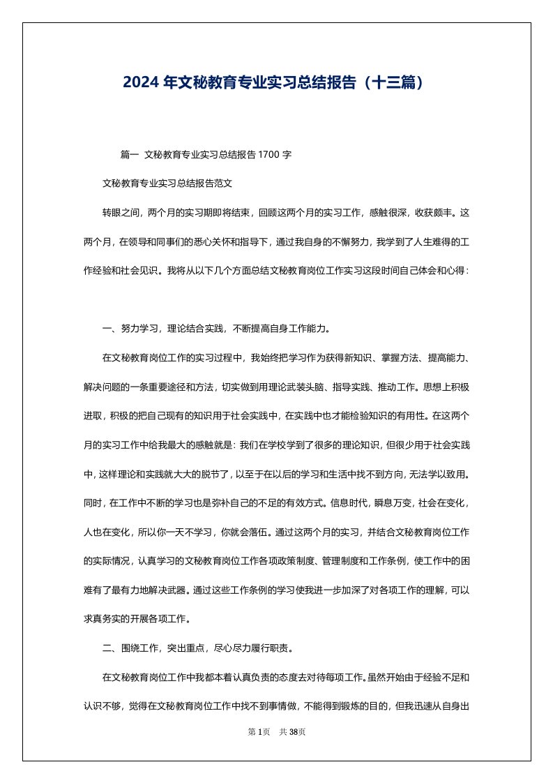 2024年文秘教育专业实习总结报告（十三篇）