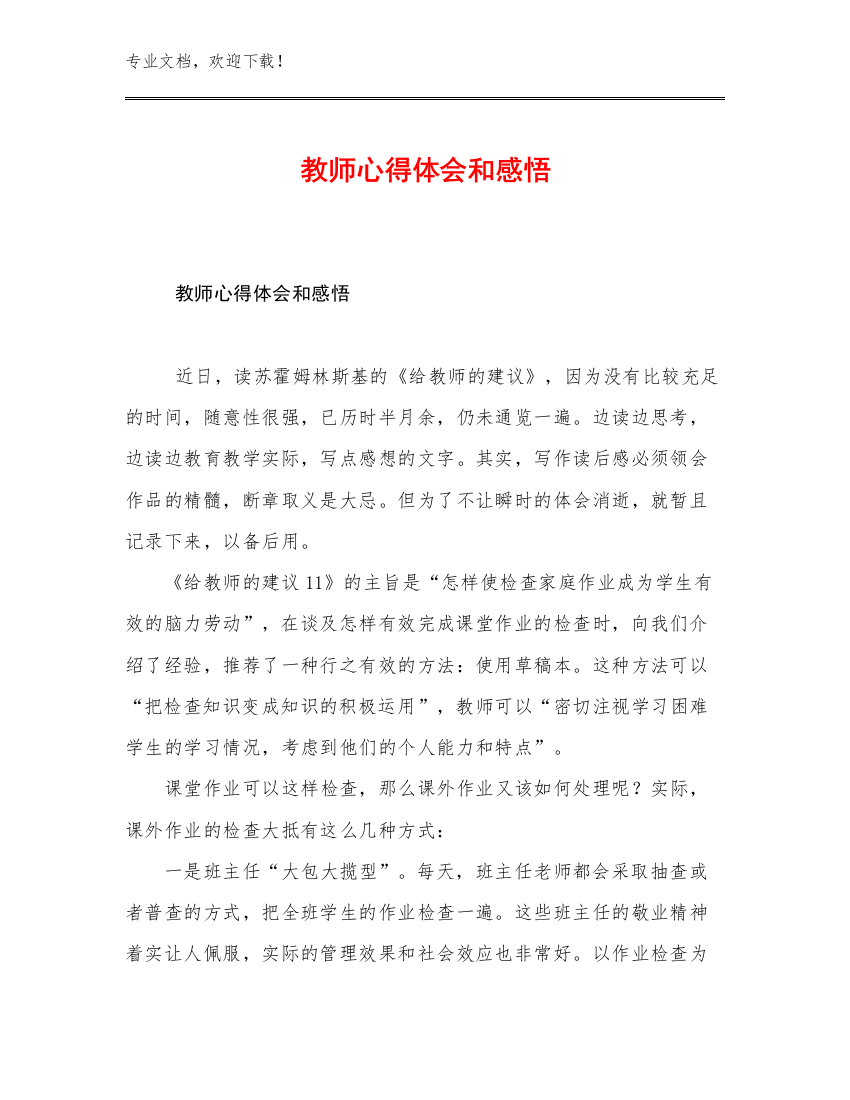 教师心得体会和感悟例文22篇合辑