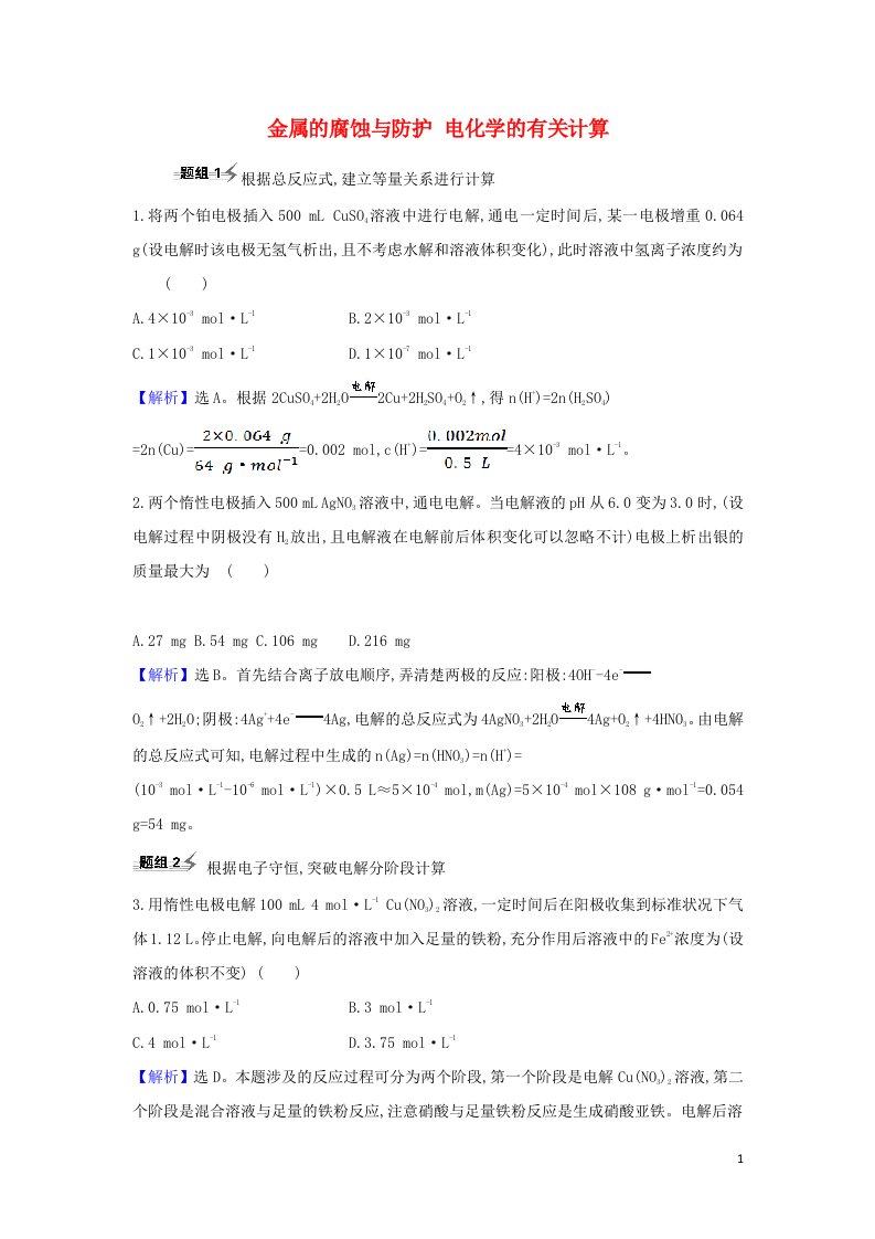 2022高考化学一轮复习题组训练6.4金属的腐蚀与防护电化学的有关计算2含解析