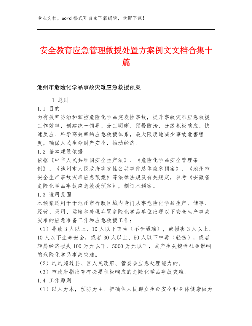 安全教育应急管理救援处置方案例文文档合集十篇