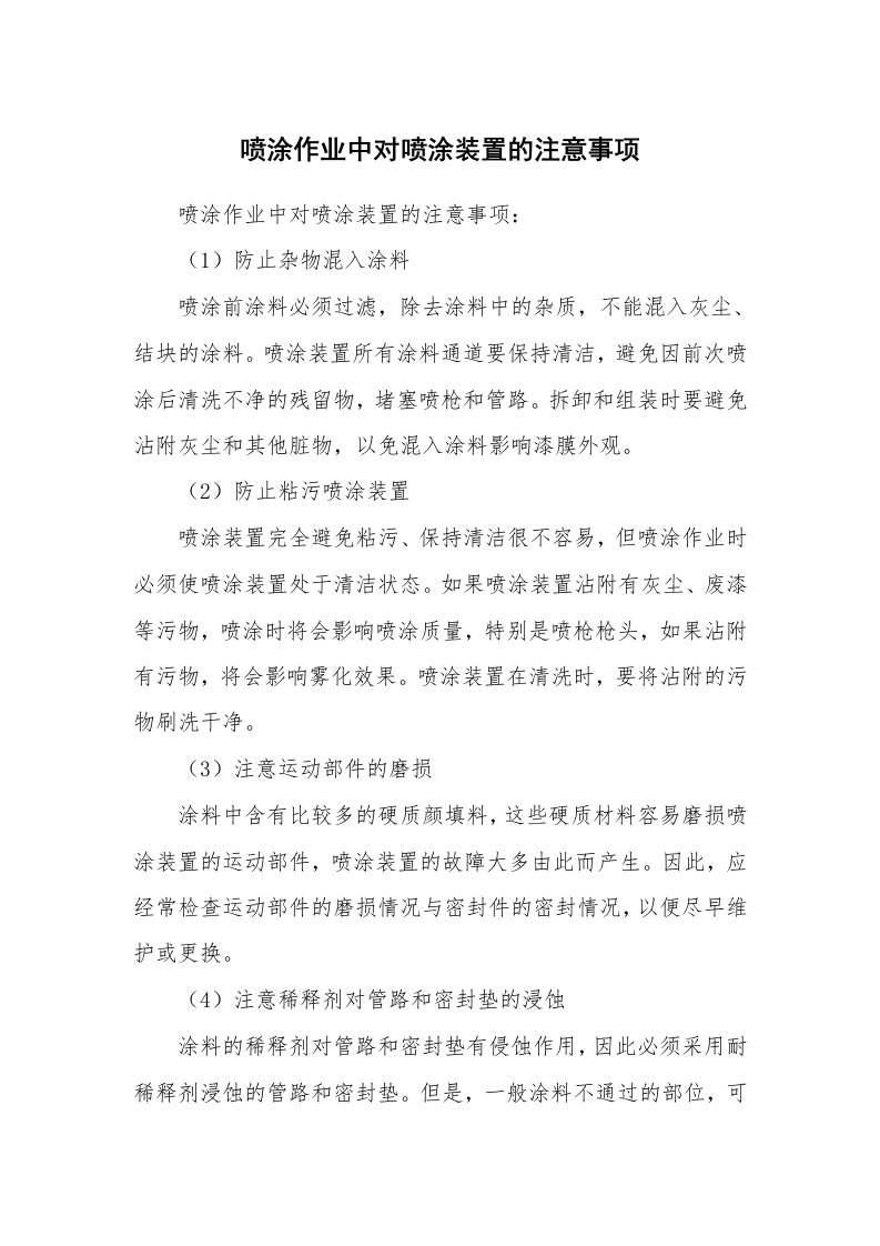 安全技术_化工安全_喷涂作业中对喷涂装置的注意事项