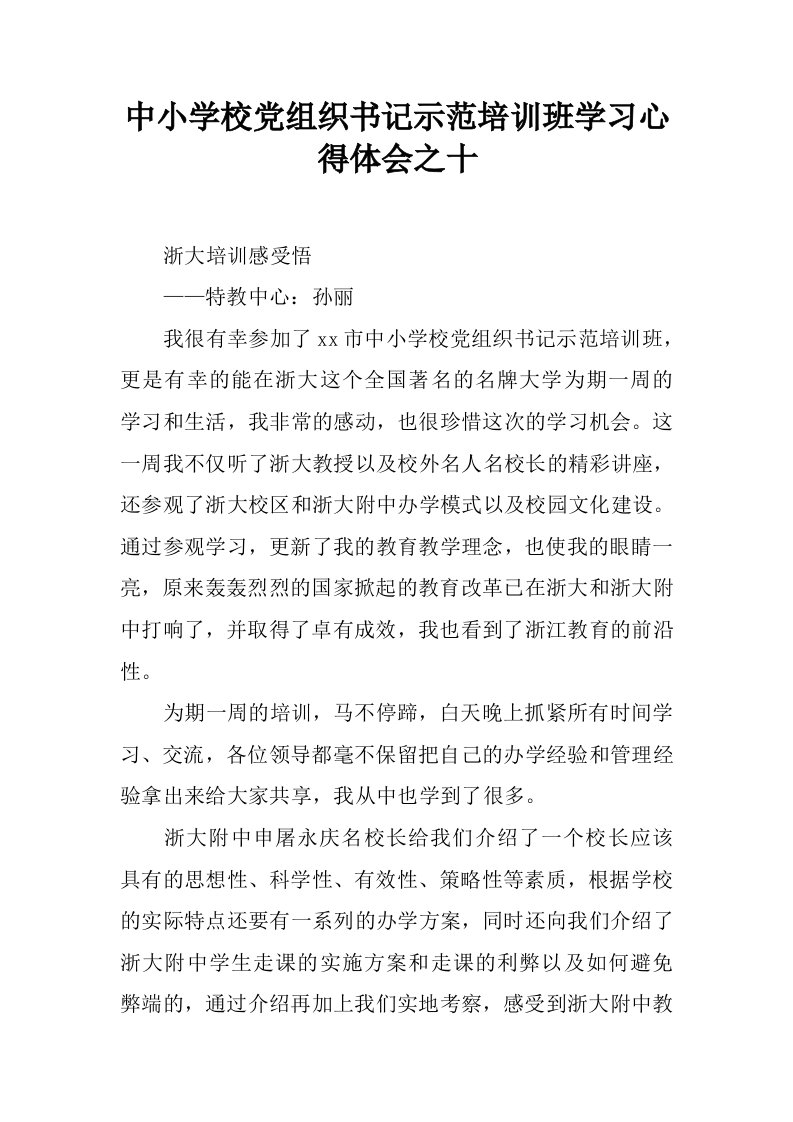 中小学校党组织书记示范培训班学习心得体会之十