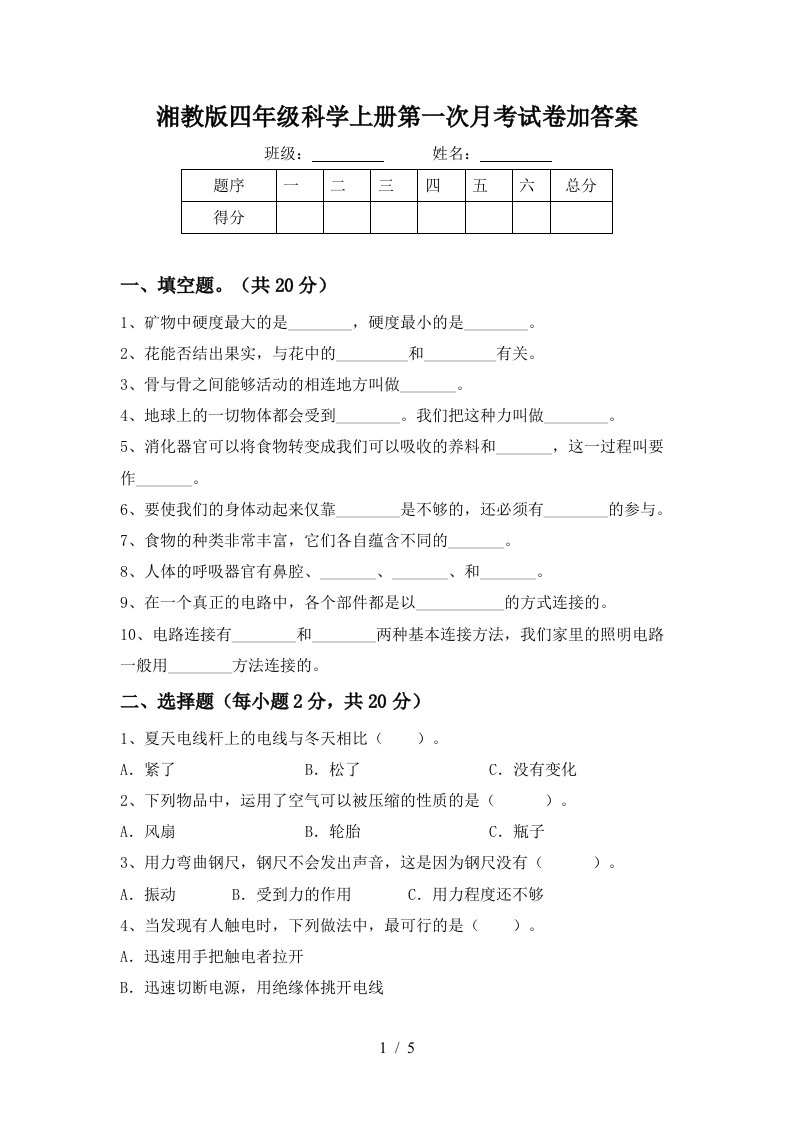 湘教版四年级科学上册第一次月考试卷加答案