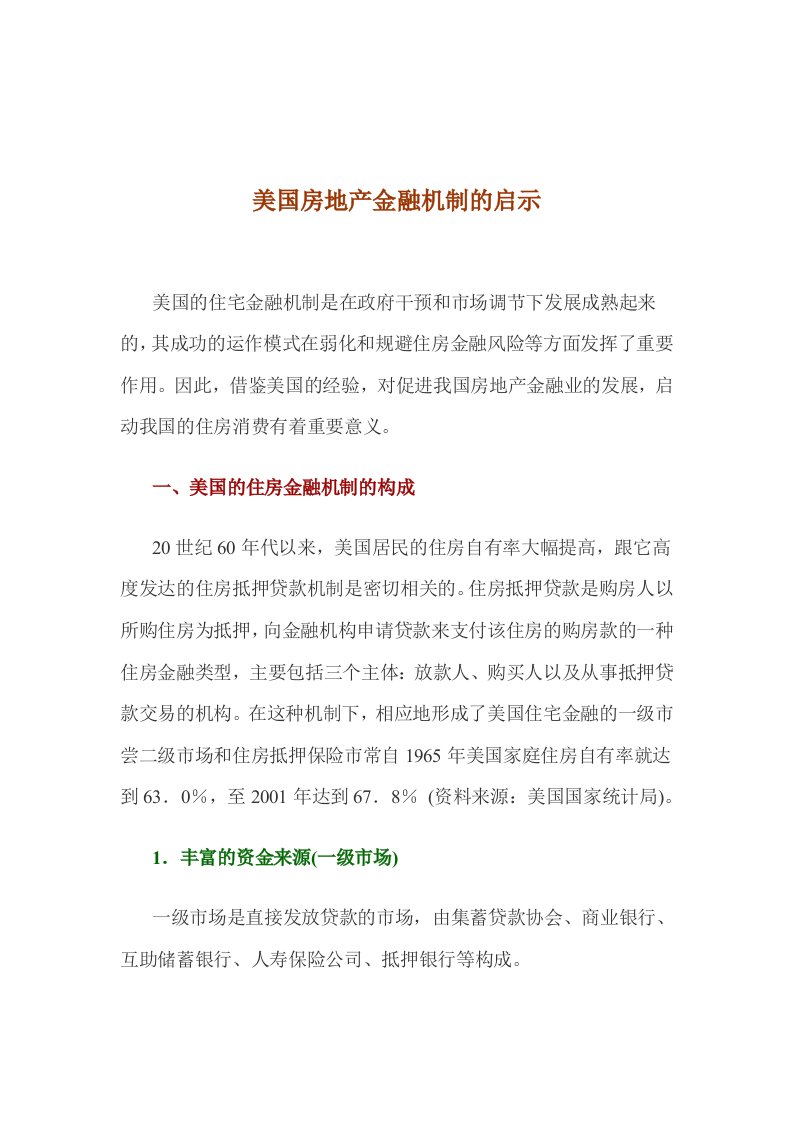 金融保险-美国房地产金融机制的启示101