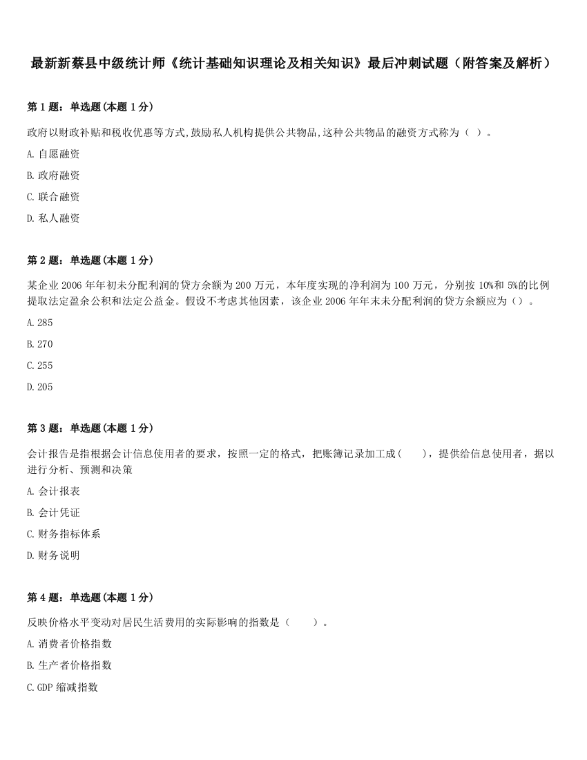 最新新蔡县中级统计师《统计基础知识理论及相关知识》最后冲刺试题（附答案及解析）