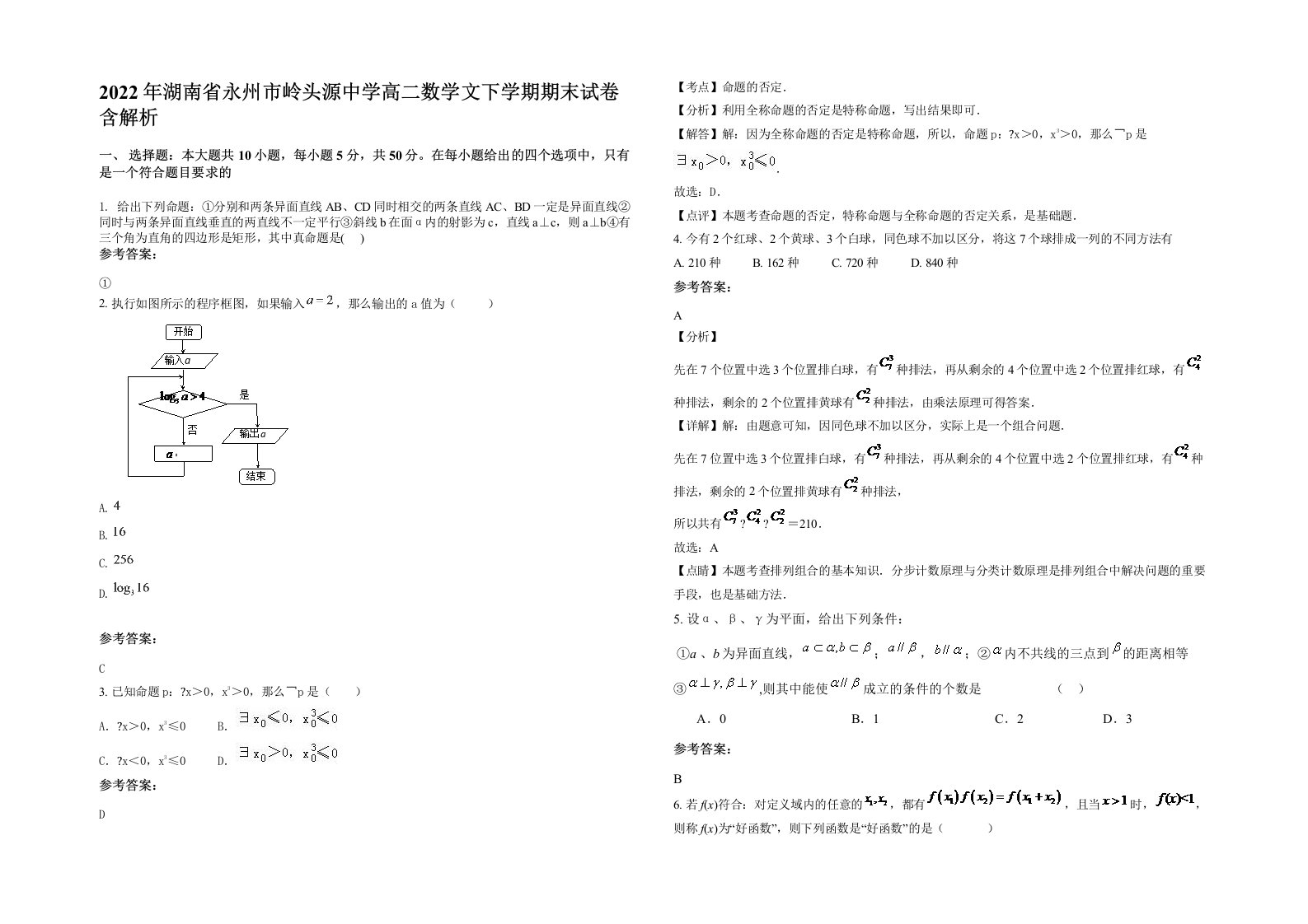 2022年湖南省永州市岭头源中学高二数学文下学期期末试卷含解析