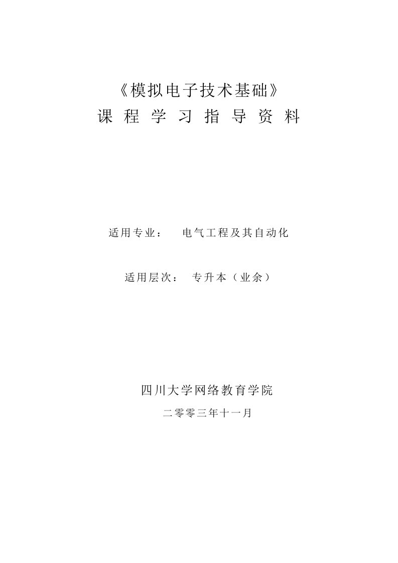 模拟电子课程学习指导资料