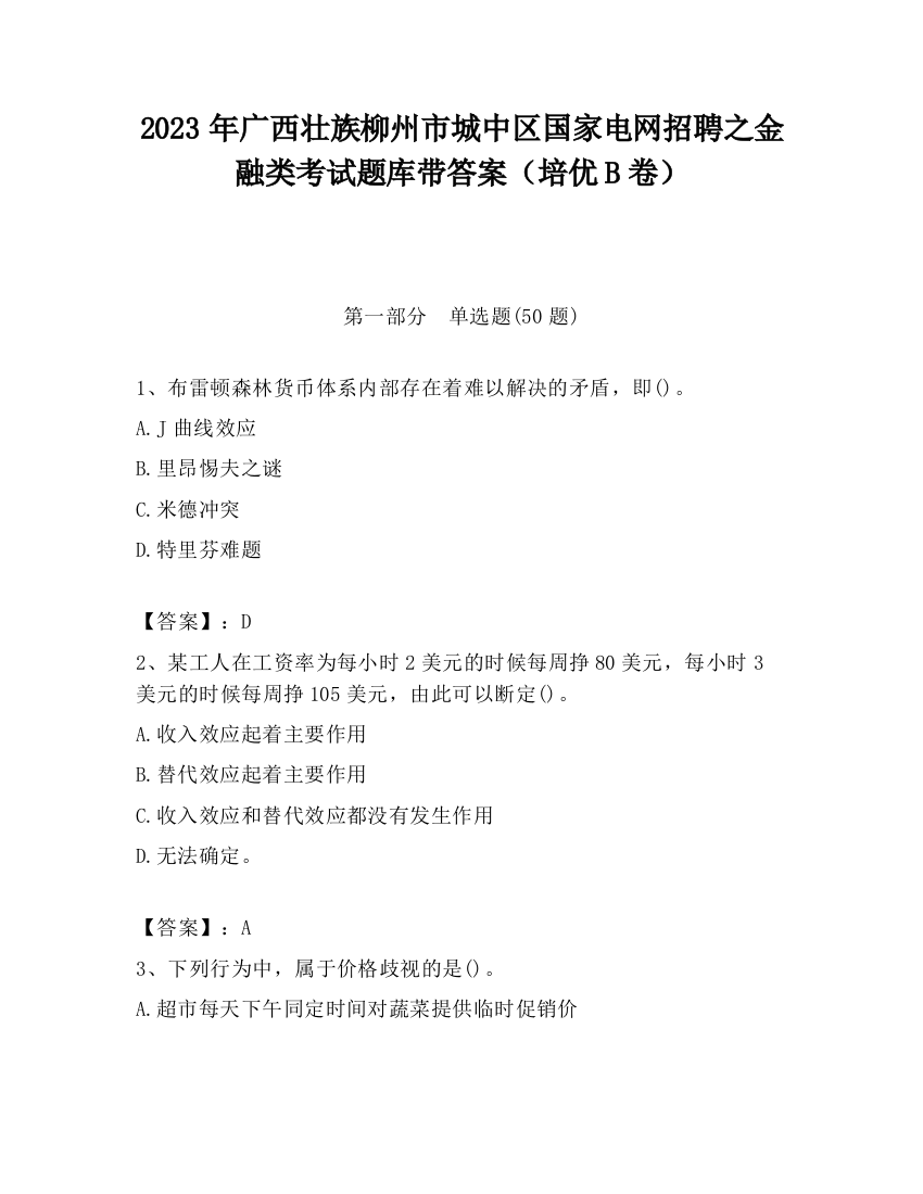 2023年广西壮族柳州市城中区国家电网招聘之金融类考试题库带答案（培优B卷）